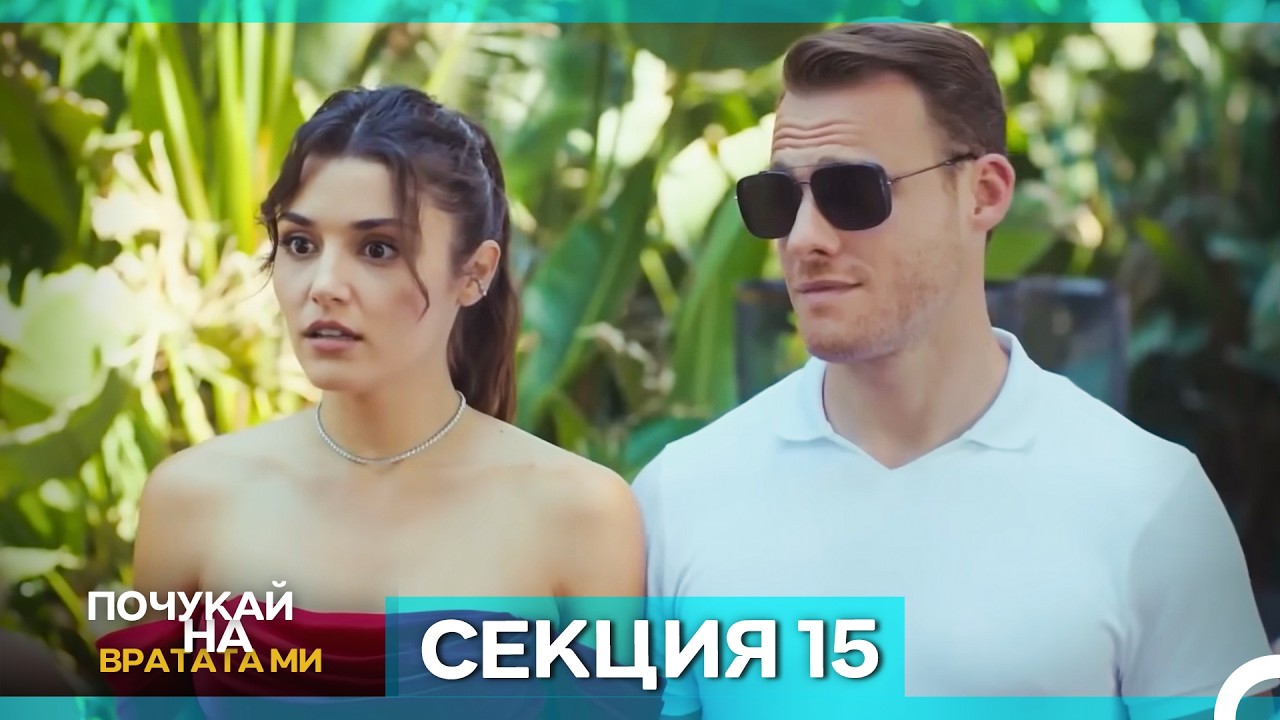 Почукай на вратата ми - Епизод 15 (Bulgarian Dubbed)