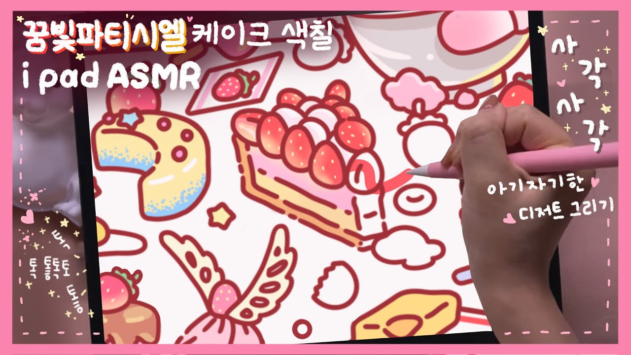 (eng) 꿈빛파티시엘 덕후가 그린 포근포근 그림🍓_ 톡톡 사각사각 딸기의 케이크 아이패드 ASMR✨