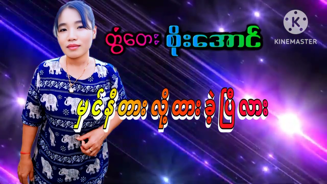 တွံတေးစိုးအောင်  မှင်နီတားလို့ထားခဲ့ပြီလား