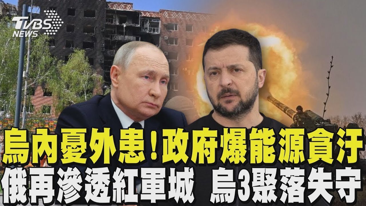 烏克蘭內憂外患! 澤倫斯基親信涉能源貪汙 俄再滲透紅軍城 烏3聚落失守｜TVBS新聞