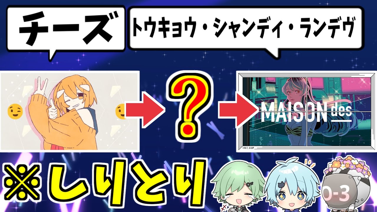 2023年歌しりとり！曲の歌詞だけでしりとり出来る！？【official髭男dism】【チーズ】【ちゅ、多様性。】【ano】【トウキョウ・シャンディ・ランデヴ】