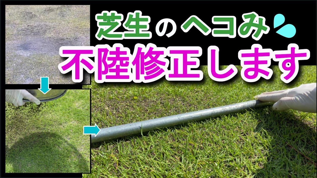 芝生｜不陸修正｜ヘコみをなおす