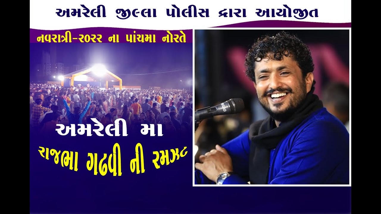 Amreli jilla Police Parivar Dvara Aayojit Navratri 2022..Rajbha Gadhvi Ramjat
