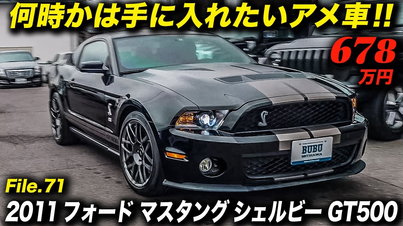 トランスミッションはMTのみ!? 硬派なアメリカンスポーツカー｜2011年型 フォード マスタング シェルビー GT500