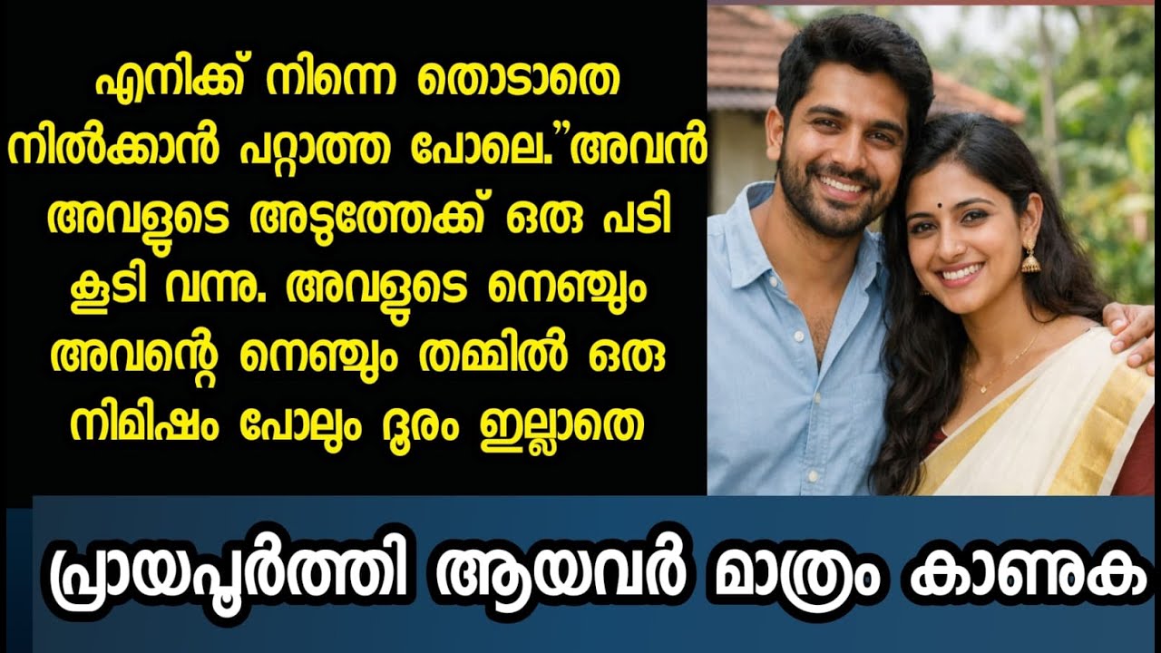 വിവാഹം കഴിഞ്ഞ രാത്രിയും അവൻ അവളോട് അകലം പാലിച്ചു