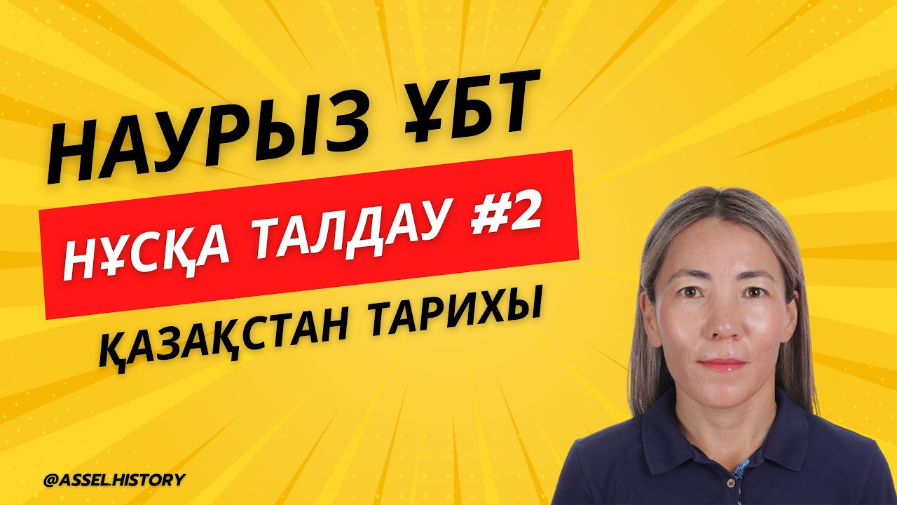 Нұсқа талдау | Қазақстан тарихы | ҰБТ-2026