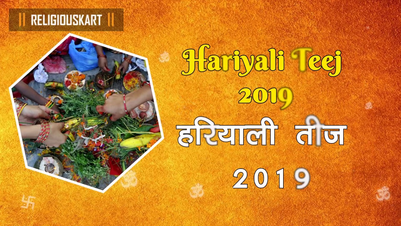 Hariyali Teej  2019 Date | हरियाली तीज २०१९ | Hariyali Teej  Puja Muhurat