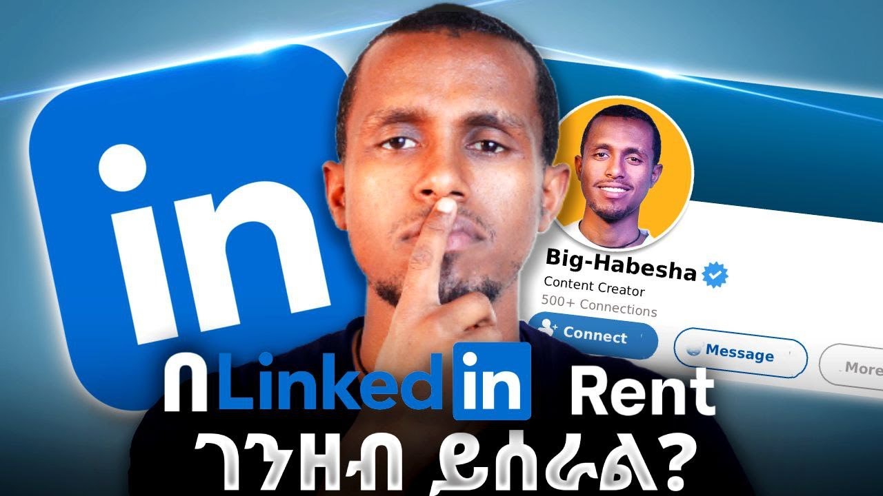 የLinkedIn አጠቃቀም ሙሉ መረጃ | LinkdIn ይከራያል?