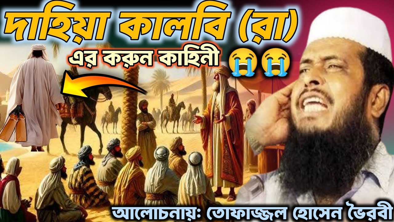 দাহিয়া কালবি (রা) এর কাহিনী, জীবনের শ্রেষ্ঠ ওয়াজ, কাহিনী ওয়াজ, তোফাজ্জল হোসেনের ওয়াজ, waj,