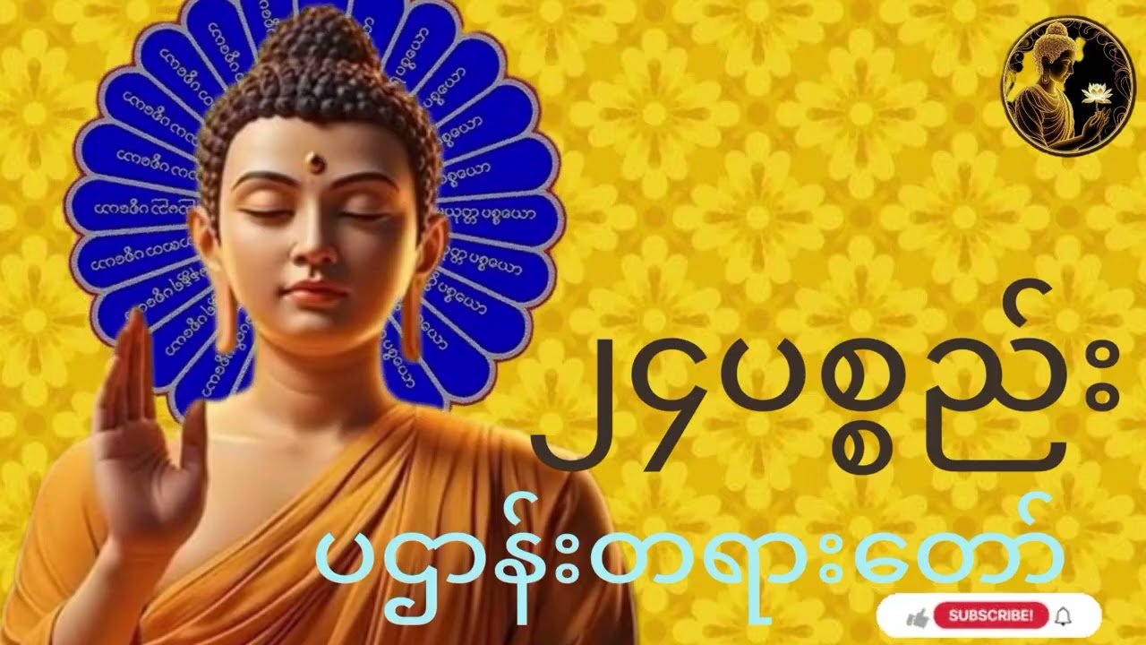 #၂၄ပစ္စည်းပဌာန်းတရားတော်##🙏🙏🙏
