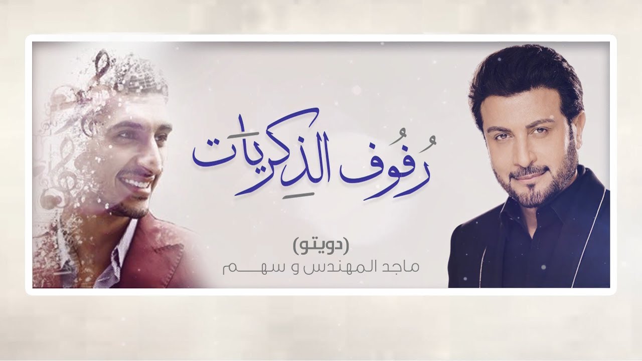 Majid Almohandis & Sahem - Refoof Al Zekrayat ماجد المهندس وسهم - رفوف الذكريات - حفلة الثمامة |2019