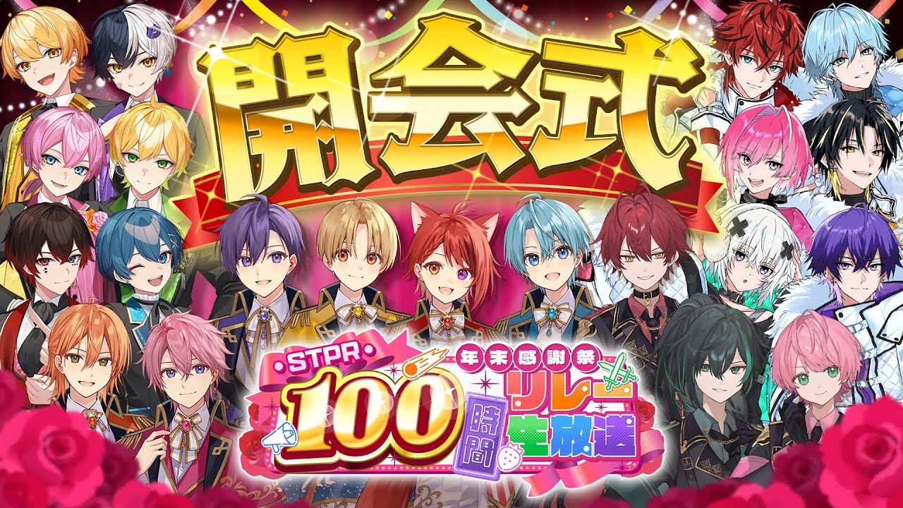 【全員集合】STPR史上初！伝説のリレー生放送開幕！リレー最後には超重大告知も！？【すとぷり/騎士A/アンプタック/めておら】【 #STPR100時間リレー生放送 】