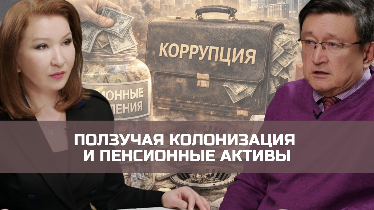 Ползучая колонизация и пенсионные активы | Евразия24