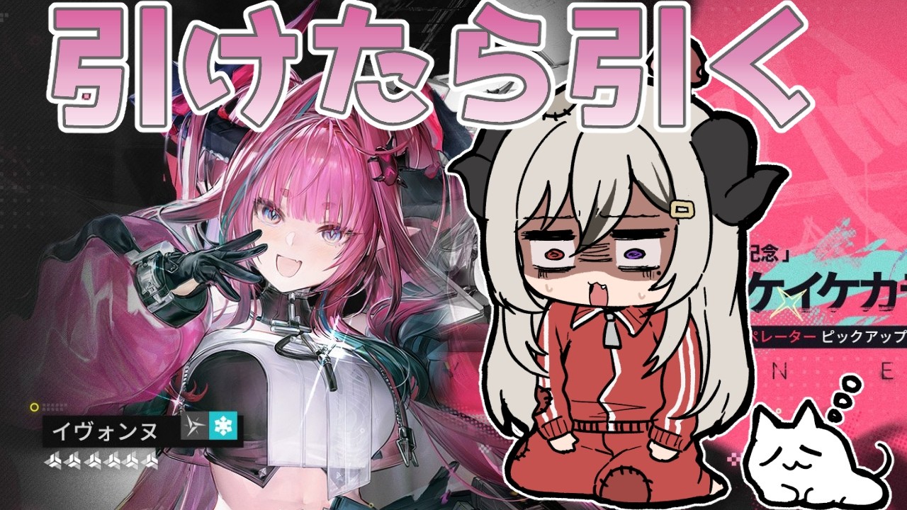 イヴォンヌを引いてイベントも遊びたい！【アークナイツ：エンドフィールド】【夜桜やえ/vtuber】