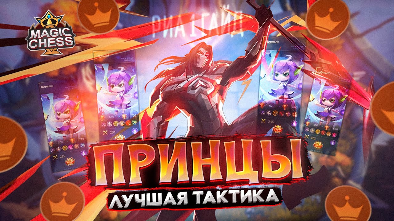 ЭТО НЕ ПРИНЦЫ, ЭТО КОРОЛИ! ОТ Iamsoobaaad Mobile Legends Магические шахматы