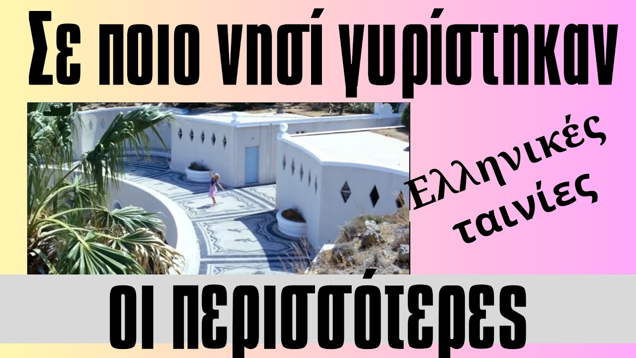 Σε ποιο νησί γυρίστηκαν οι περισσότερες Ελληνικές ταινίες;