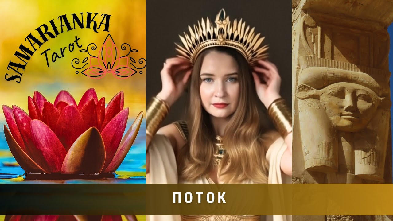 ПОТОК #tarot #таро #video 