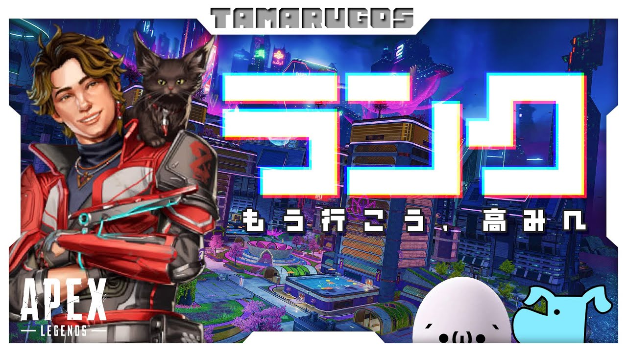 【 APEX / ランク 】ここからはガチ、ランクが上へ参ります【 エーペックス 】