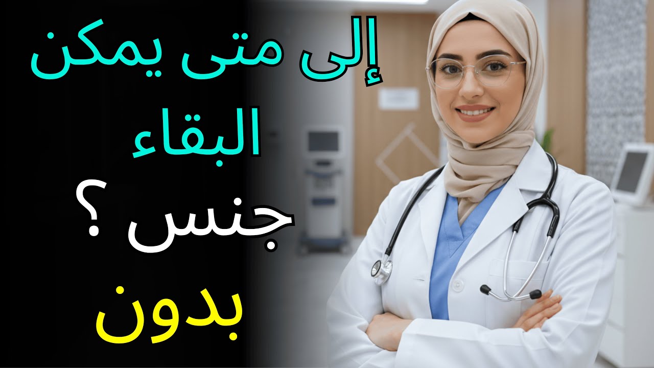 كم من الوقت يمكن للرجل البقاء بدون علاقة حميمة دون عواقب؟ الوقت يمر.