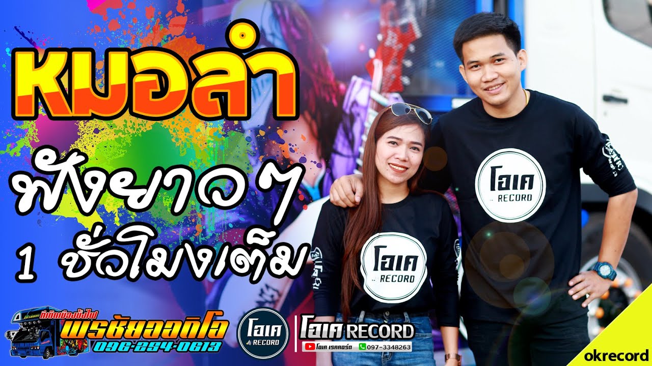 มาใหม่!! ฟังเต็มๆ1ชั่วโมง+ลำดวนตำใจ - เปิ้ลกุสุมา&โจศักรินทร์ lรถแห่พรชัยออดิโอ