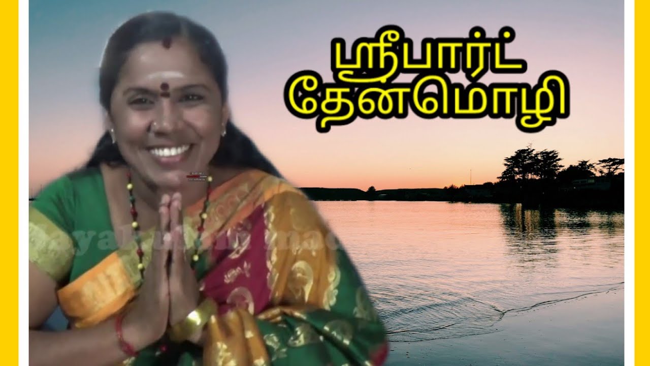 (Thenmozhi 1) கலைஞர்களின் இன்பமும் துன்பமும் - ஸ்ரீபார்ட் தேன்மொழி