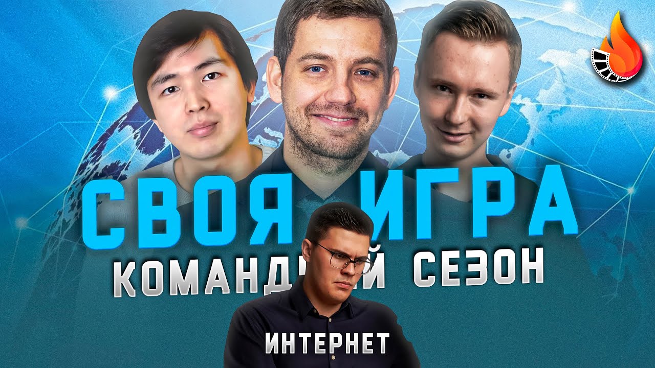 МОСКВИТИН х МАКАР х ЖАНАЙДАРОВ | CВОЯ ИГРА: КОМАНДНЫЙ СЕЗОН | ТУР ДЕВЯТЫЙ: ИНТЕРНЕТ