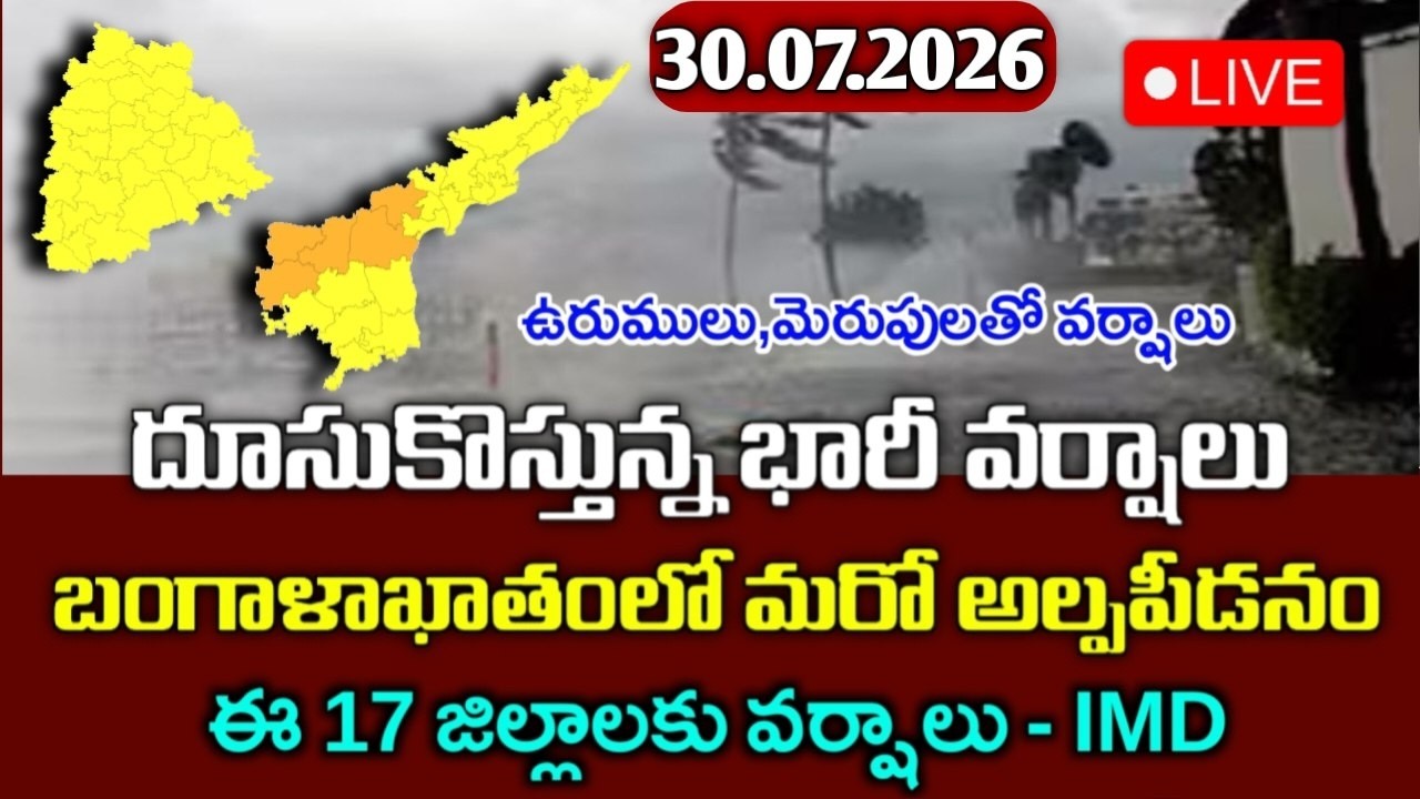 బంగాళాఖాతంలో  మరో అల్పపీడనం - ఈ 12 జిల్లాలకు వర్షాలు|Today Ap weather reprot|telangana weather live
