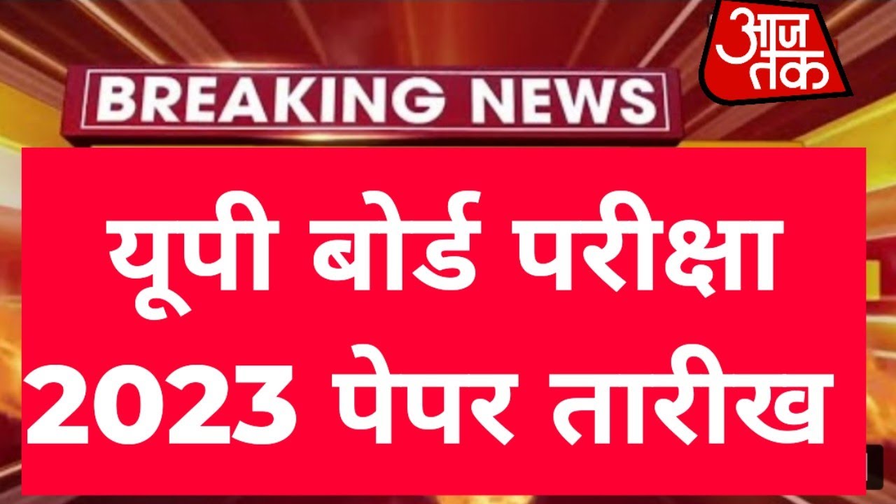 15 फरवरी से 8 मार्च तक होंगी परीक्षाएं || Up Board Exam 2023 News Today || Up Board 2023 Exam Date