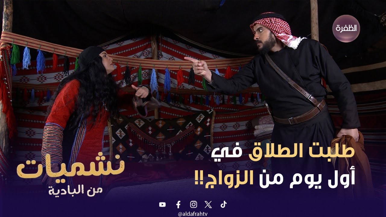 حنة جننت صخر وطلبت الطلاق في أول يوم من زواجهم!! | نشميات من البادية