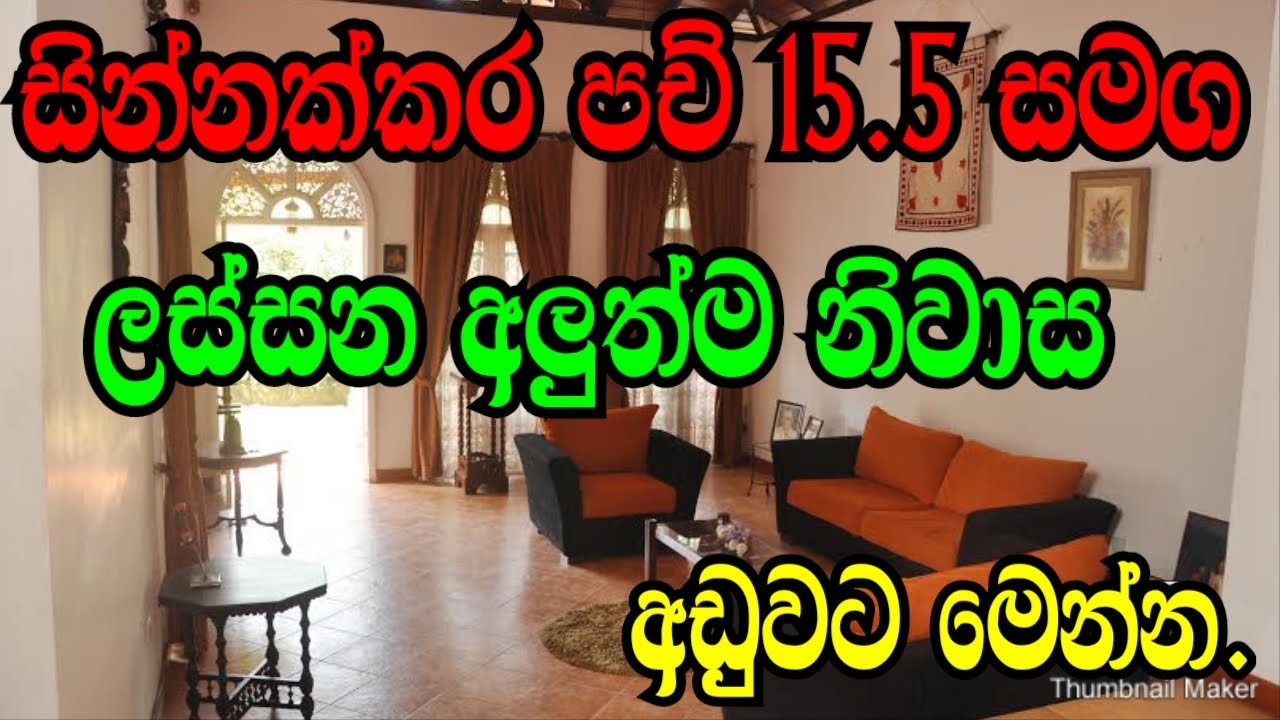 සින්නක්කර පච් 15 1/2 ක් සමග ලස්සන අලුත්ම නිවසක් අඩුවට මෙන්න .podi malli/wayaba aduwata idam/house