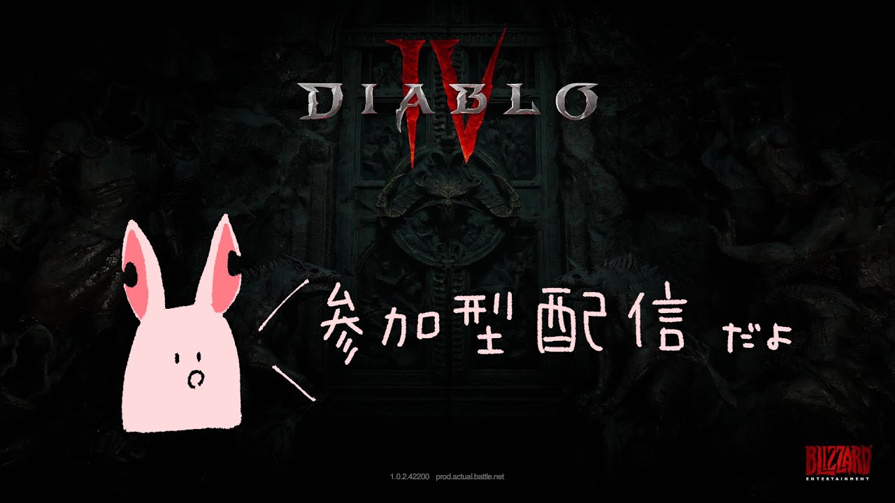 【Diablo4】２月の参加型配信！お久しぶりのDiablo4！【生放送】