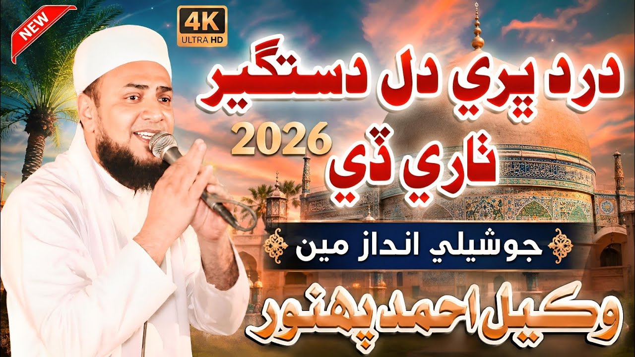 Dard Bhari Dil Dastageer Thaari De || Wakeel Ahmed Pahwar