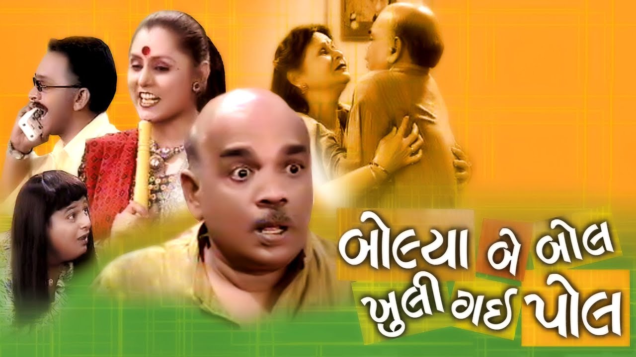 Bolya Bey Bol Khuli Gayi Pol - Gujarati Natak Comedy Full | Superhit New Gujarati Natak 2021