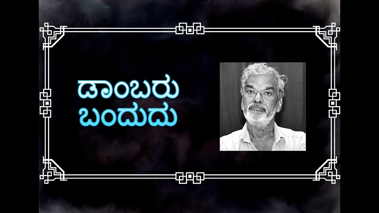 ಡಾಂಬರು ಬಂದುದು - ದೇವನೂರು ಮಹಾದೇವ|Kannada Kathamrutha Avrithi-2| Dambaru Bandudu - Devanooru  Mahadeva