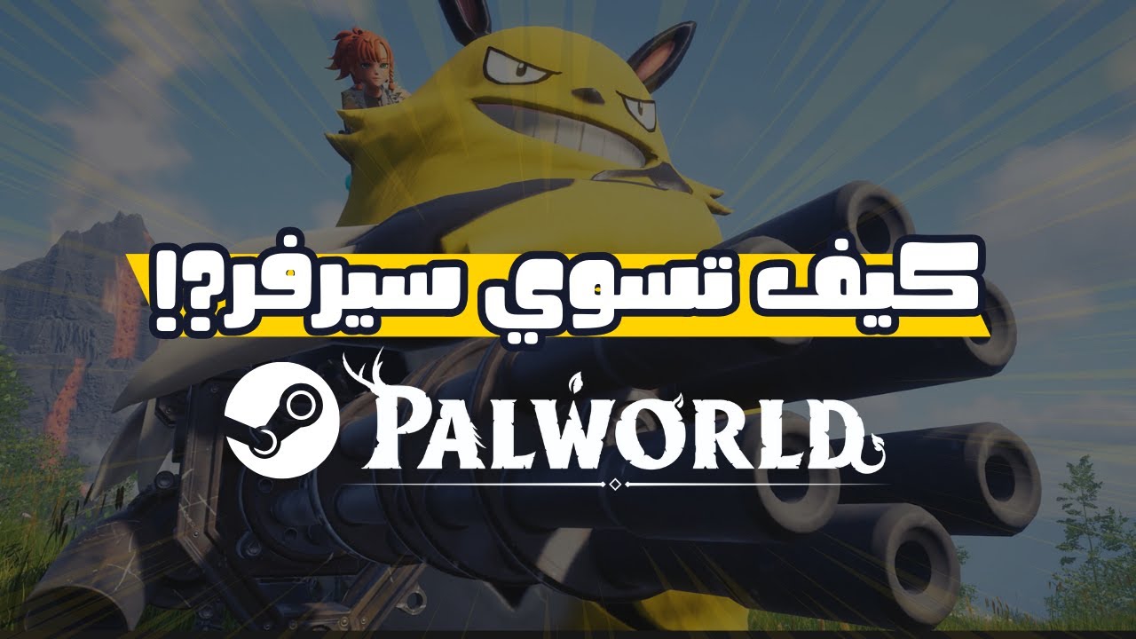 كيف تسوي سيرفر للعبة  #palword ؟ 🤔| #شروحات 💡