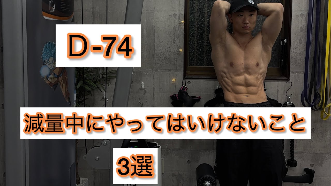 Ｄ-74 減量中、これだけはやるな！！3選