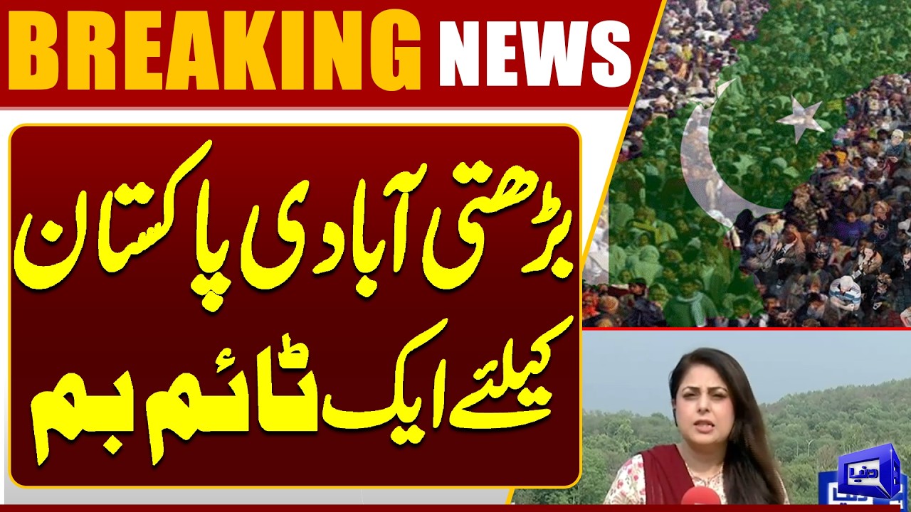 Is Pakistan's Population Growth Becoming a National Crisis? | Dunya News