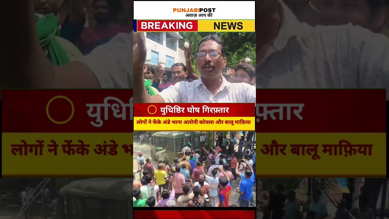 Former TMC MLA&rsquo;s Close Aide Yudhishthir Ghosh Arrested | Coal & Sand Mafia Accused Pelted With Eggs