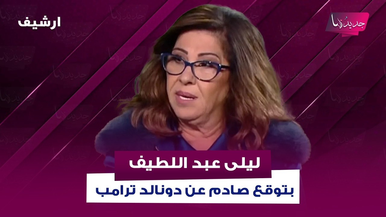 توقعات ليلى عبد اللطيف لعام 2026 : الرئيس ترامب يمنع كارثة.. اعمال شغب وتكسير واغلب دولة الى التطبيع