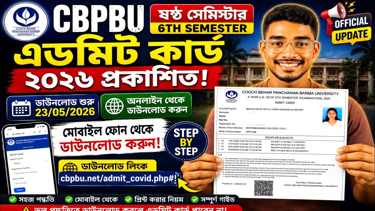 CBPBU Admit Card 2026 Released | কোথা থেকে ও কিভাবে Download করবে ?