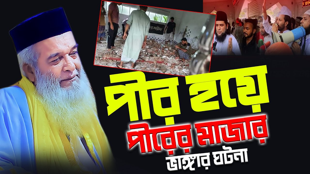 মোখলেছুর রহমান বাঙ্গালী নতুন ওয়াজ শাজাদপুর ২০২৫ Moklesur Rahman Bangali New Waz 2025 new bangla waz