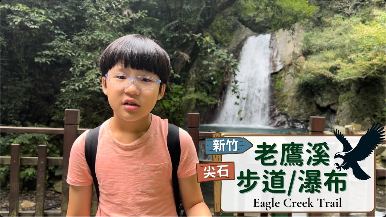 夏日消暑首選｜老鷹溪 步道/瀑布｜探索大自然的祕境，與山林溪水共舞的森林浴親子景點｜來回只要1小時