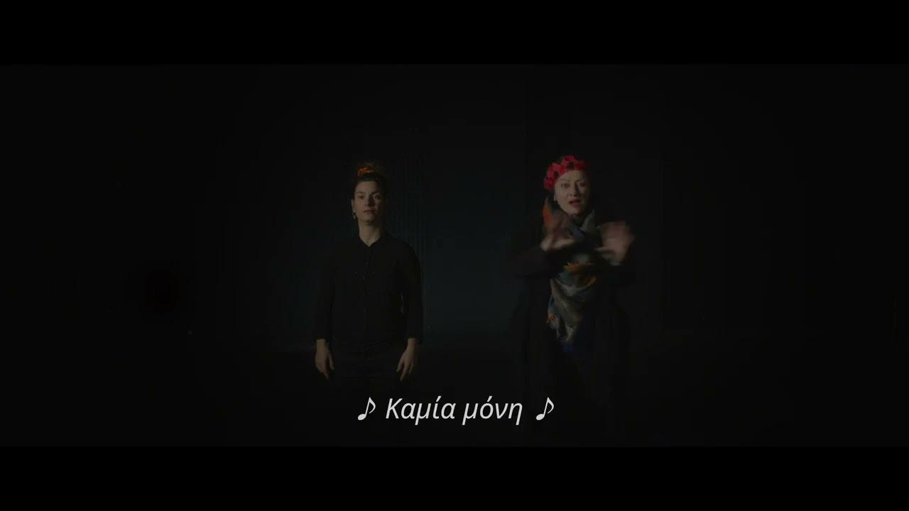 Σπύρος Γραμμένος & Νεφέλη Φασούλη - Καμία Μόνη