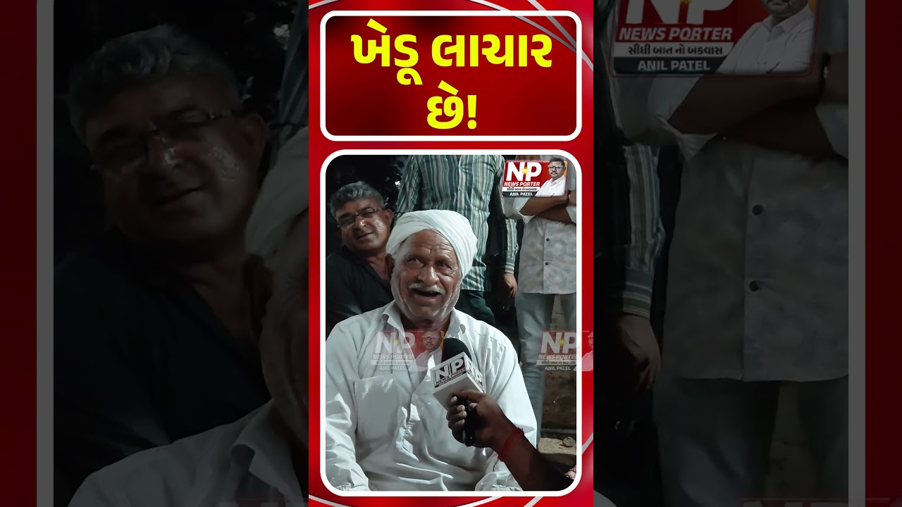 ખેડૂ લાચાર છે! NEWSPORTER | FARMERPROTEST |PMMODI | ADANI | PUBLIC OPNION | GROUND REPORT | NP NEWS