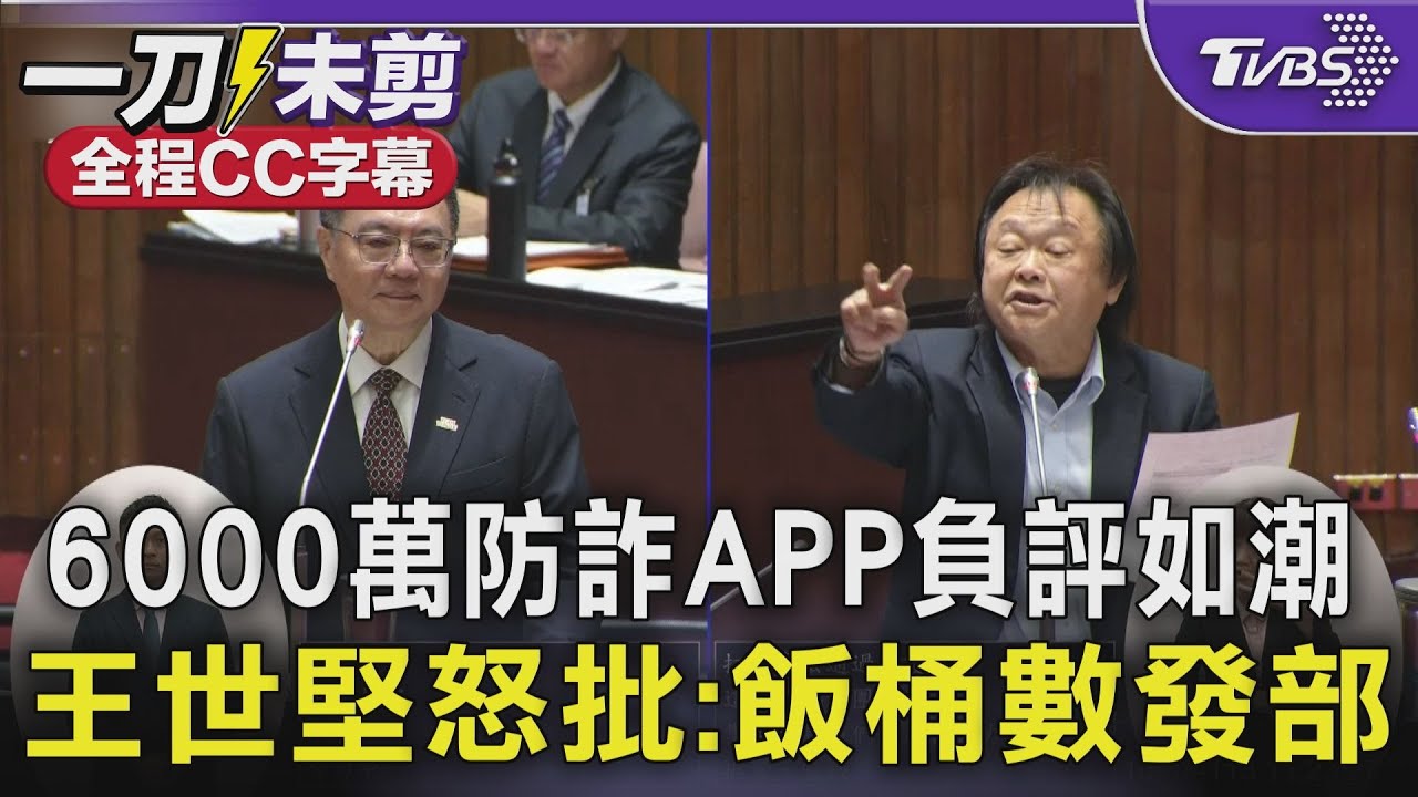 【全程CC字幕】 「6000萬防詐APP」滿意度僅2.8 王世堅怒批:飯桶數發部｜TVBS新聞 @TVBSNEWS01