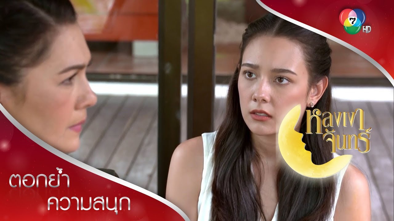 เขมถอนหมั้นคิม พิมพ์ขอดูแลจนกว่าคิมจะหาย | ตอกย้ำความสนุก หลงเงาจันทร์ EP.11 | Ch7HD