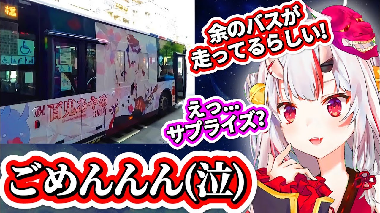 海外ニキ達がお嬢の『3周年記念痛バス』サプライズを計画するも、実は知ってしまっていたことに落ち込むお嬢がかわ余すぎる【百鬼あやめ/ホロライブ切り抜き】
