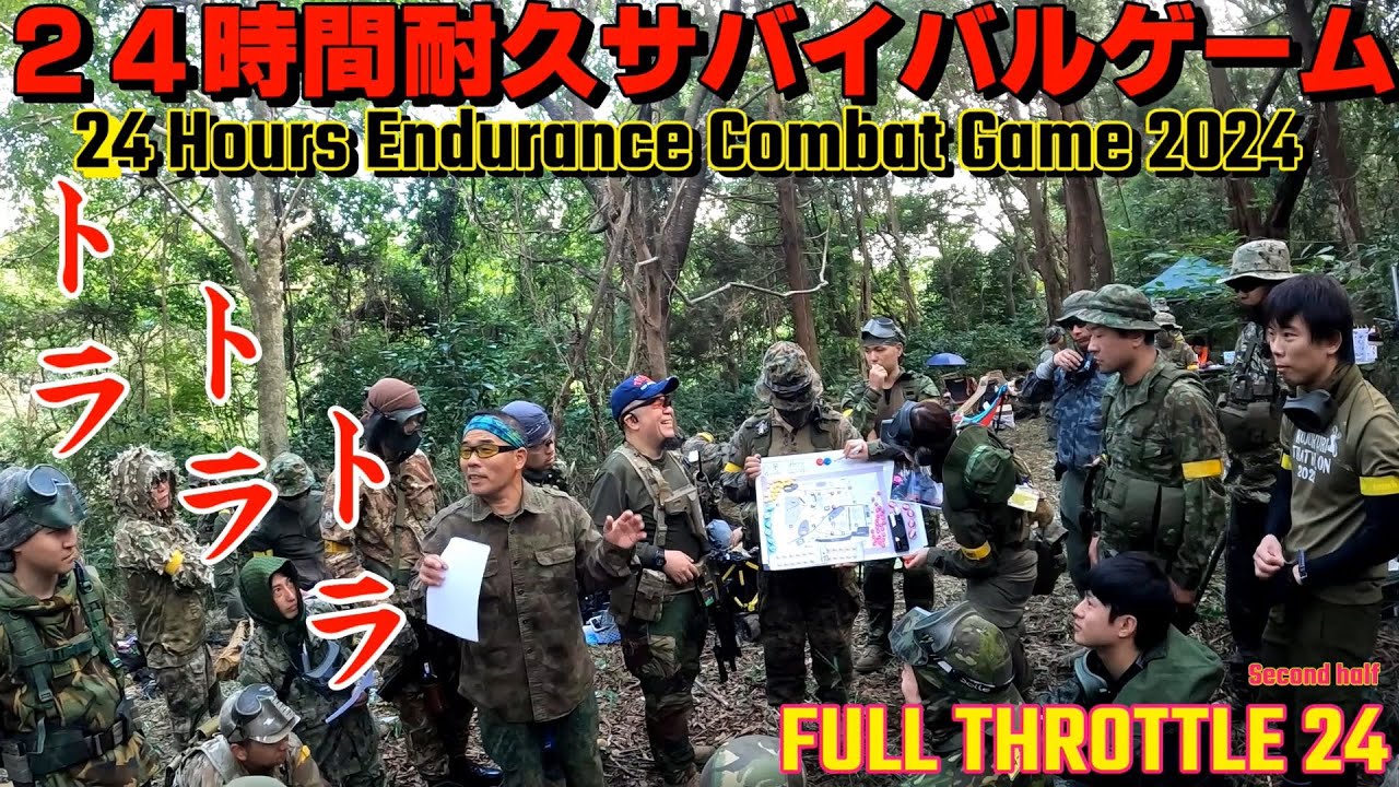 【24耐サバゲー】2024年秋 24時間耐久サバゲー ゲーム開始【BB-JUNGLE】