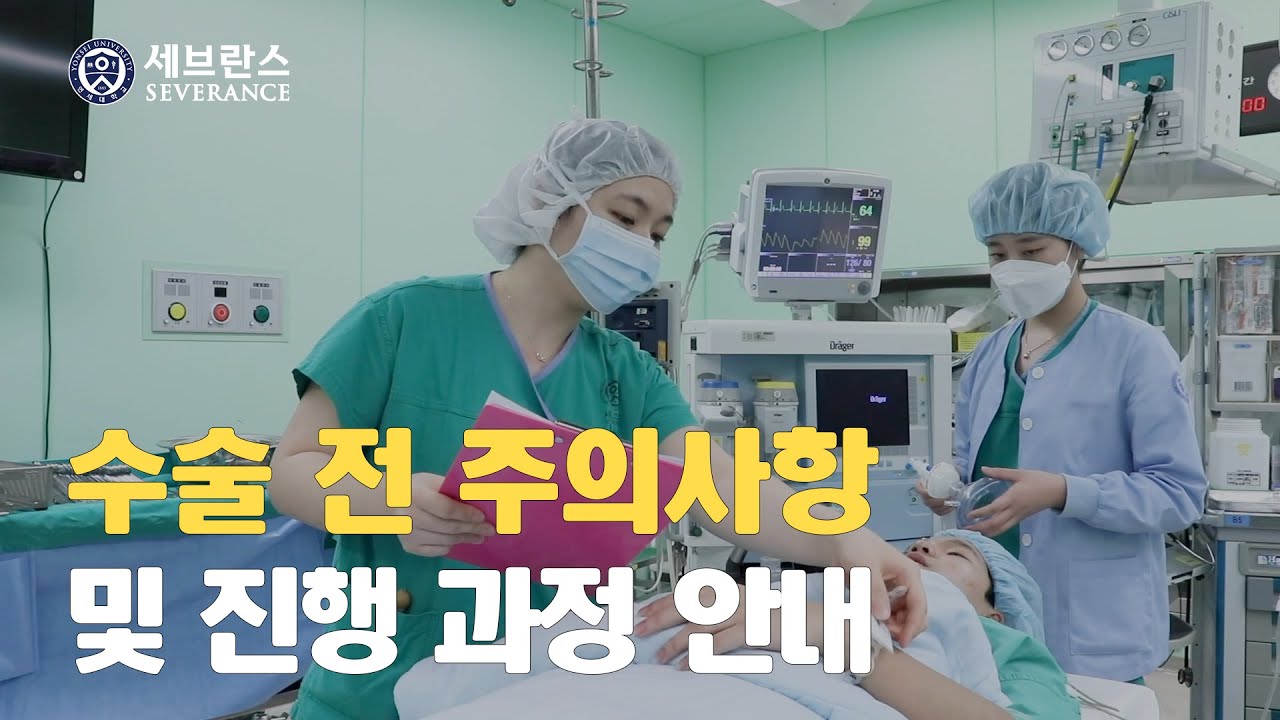 수술 전 주의사항