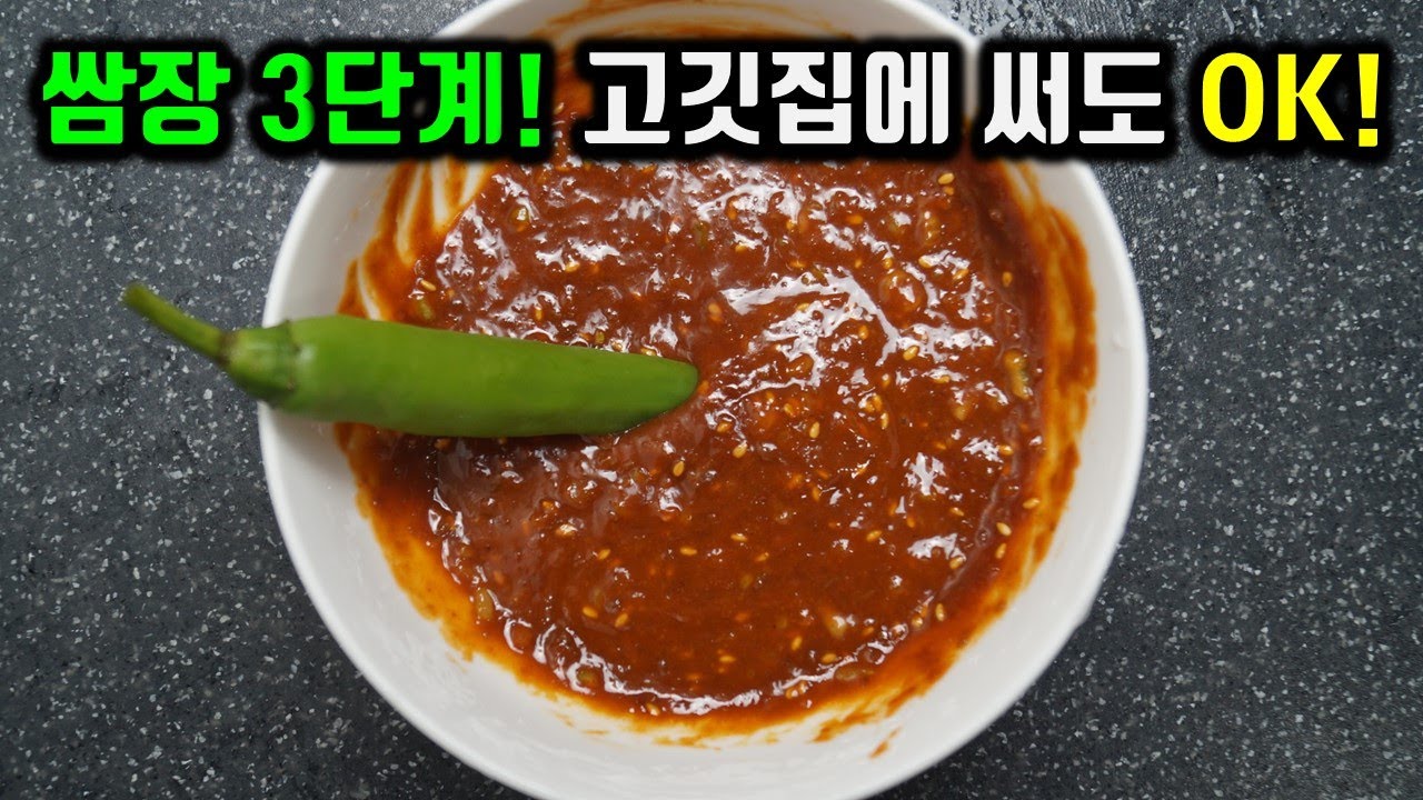 쌈장은 쉬워요! 누구도 알려주지 않는 3가지 쌈장만드는법! 부산식 순대막장은 써비스~
